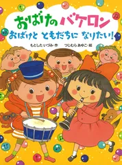 おばけのバケロン おばけとともだちになりたい！/ポプラ社/もとしたいづみ（単行本）