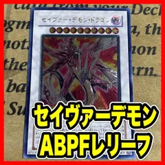 セイヴァーデモンドラゴン ABPF レリーフ【 本格構築 遊戯王 レッドデーモンズドラゴン】