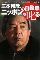 （中古）三本和彦、ニッポンの自動車を叱る 三本 和彦