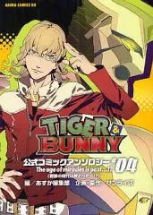 2026年最新】TIGER&BUNNY 公式コミックアンソロジー コミック 1-4巻