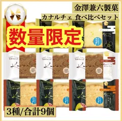 【３種・９個セット】金澤兼六製菓 ふんわり､しっとりケーキ､カナルチェ３種食べ比べ  能登塩キャラメル・全粒粉 黒糖・プレーンのサムネイル