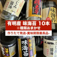 有明海産味付け海苔 10本 お届け❗️味海苔、しじみ醤油海苔、明太子海苔、牡蠣醤油海苔などのサムネイル