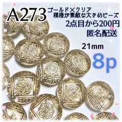 《A273》21mmゴールド×クリア 花模様が素敵な大きめビーズ 8p