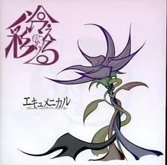 【中古】エキュメニカル / 彩冷える〜ayabie〜（帯無し）