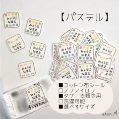 【パステル】ノンアイロン カット済み コットン 名前シール 洗濯可能 タグ用 アイロン不要 選べるサイズ  star.A