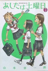 쇼가쿠칸 겟산 소년 선데이 코믹스 야마모토 타카시 에로 [내일은 토요일 봄·여름]