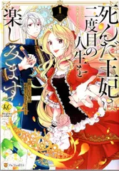 アルファポリス レジーナCOMICS あまさかえで 死んだ王妃は二度目の人生を楽しみます お飾りの王妃は必要な 1