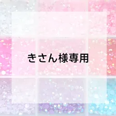 きさん様専用ページ