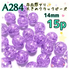 《A284》14mm 存在感アリ✨大きめクラックビーズ(パープル) 15p