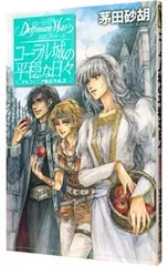 デルフィニア戦記外伝(2)-コーラル城の平穏な日々-／茅田砂胡 - メルカリ