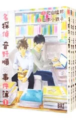 名探偵音野順の事件簿 <全4巻セット>／山本小鉄子
