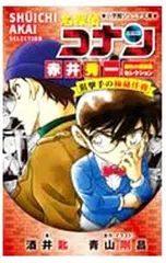 名探偵コナン赤井秀一緋色の回顧録(メモワール)セレクション狙撃手の極秘任務(アンダーカバー)／青山剛昌