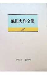 池田大作全集 13／池田大作のサムネイル
