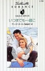 いつまでも一緒に／アン・ピータース