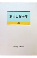 池田大作全集 23／池田大作のサムネイル