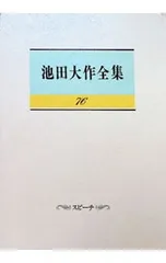 池田大作全集 76／池田大作のサムネイル