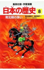 学習漫画 日本の歴史(8)-南北朝の争い 南北朝時代・室町時代I-／入間田宣夫【監修】のサムネイル