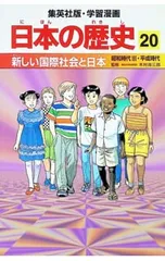 学習漫画 日本の歴史(20)-新しい国際社会と日本 昭和時代III・平成時代-／木村尚三郎【監修】のサムネイル