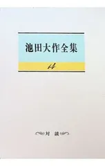 2026年最新】池田大作全集の人気アイテム - メルカリ