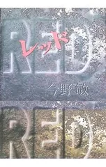 レッド／今野敏