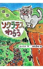 ソクラテスわらう／田丸芳枝のサムネイル