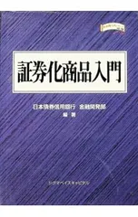 証券化商品入門／日本債券信用銀行のサムネイル