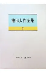 池田大作全集 7／池田大作のサムネイル