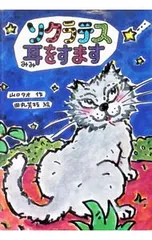 ソクラテス耳をすます／田丸芳枝のサムネイル