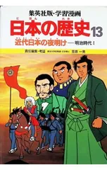 学習漫画 日本の歴史(13)-近代日本の夜明け 明治時代I-／笠原一男【編】のサムネイル