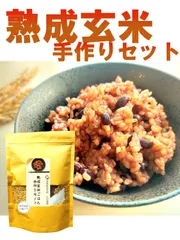 お家で簡単！【 熟成玄米ご飯 】手作りセット 3合パック 酵素玄米 新潟県 弥彦村 石井農園産のサムネイル