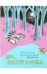 ぼく、ひとりでいけるよ／リリアン・ムーアのサムネイル