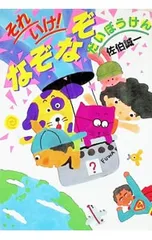 それいけなぞなぞだいぼうけん／佐伯誠一のサムネイル