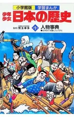 少年少女日本の歴史 別巻1-人物事典-／学習まんが少年少女日本の歴史編集部【編】
