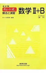 【改訂版 解答編付】チャート式 解法と演習 数学II+B／チャート研究所【編著】