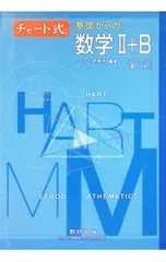 新課程版 チャート式基礎からの数学II+B【ベクトル・数列】／チャート研究所【編著】