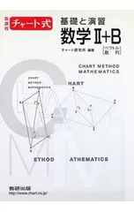 チャート式 新課程 基礎と演習数学II+B 【新課程版】／チャート研究所【編著】