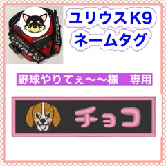 野球やりてぇ〜〜様　専用　ユリウスk9 対応　ネームタグ  刺繍名前ワッペン　カスタムオーダー　安心のイメージ画像確認サービス付き　マジックテープ　ネームラベル