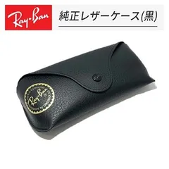 [Ray-Ban] レイバン 純正 ケース サングラスケース ブラック レザーケース 標準サイズ ボタンタイプ ブラウン・ブラック在庫ございます！ レザー製 RayBan ロゴ入り RB2140F RB2132F RB4259F など様々な製品に