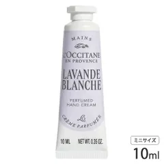 ロクシタン ラヴァンドブランシュ （ホワイトラベンダー） パフュームド ハンドクリーム 10ml ハンドケア[2187] 追跡可能メール便[P2]