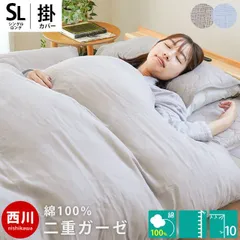 西川 綿100％2重ガーゼ掛け布団カバー シングルロング 150×210cm 新品【7SA-PI03000245】のサムネイル