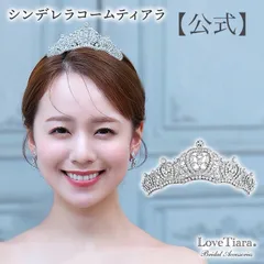 【ラブティアラ公式】シンデレラコームティアラ・アウトレット❘ ウエディング ウェディング 結婚式 花嫁  クリスタル　キラキラ　コームティアラ　ブライダルアクセサリー　ティアラ　リゾート フォト　前撮り　シンデレラ　ビジュー