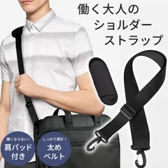 ショルダーストラップ 黒 ブラック バッグ 鞄 ショルダーベルト ベルト ストラップ 太め 付け替え 交換 シンプル ビジネスバッグ 肩掛け 斜め掛け サラリーマン スーツ 荷物 紐 幅広 メンズ レディース 肩パッド付き ショルダーパッド バッグ用