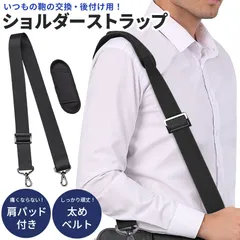 ショルダーストラップ 黒 ブラック バッグ 鞄 ショルダーベルト ベルト ストラップ 太め 付け替え 交換 ストラップのみ シンプル ビジネスバッグ 肩掛け 斜め掛け サラリーマン スーツ 荷物 紐 幅広 メンズ レディース ショルダーパッド