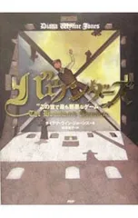 バウンダーズ-この世で最も邪悪なゲーム-／ダイアナ・ウィン・ジョーンズのサムネイル