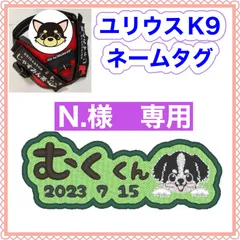 N.様　専用　ユリウスk9 対応　ネームタグ  刺繍名前ワッペン　カスタムオーダー　安心のイメージ画像確認サービス付き　マジックテープ　ネームラベル