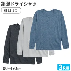男の子 長袖 インナー 3枚組 綿混 フライス シャツ 100 110 120 130 140 150 160 170cm 下着 子供 キッズ ジュニア 通学用 肌着 乾きやすい 袖口リブ 首元深め 制服にひびかない 部屋着 シンプル 無地 男児 (在庫限り)