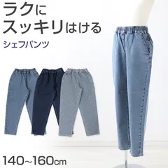 子供 デニム ストレッチパンツ 長ズボン ロングパンツ ボトムス シェフパンツ 男の子 140～160cm キッズ 子供服 ジーンズ ジーパン ズボン ジュニア こども 子ども 通学 デイリー 男児 ボーイ (在庫限り)