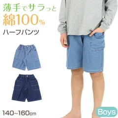 男の子 ハーフパンツ 半ズボン デニム 短パン 綿100% キッズ 春 夏 140～160cm 薄手 涼しい ショートパンツ ジュニア こども 子ども 子供服 ボーイズ ボーイ 男児 子供 ズボン ボトムス 通園 通学 デイリー