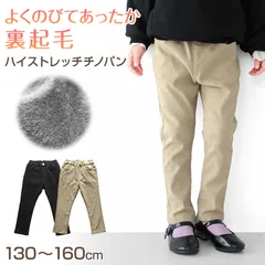 女の子 裏起毛 チノパン 長ズボン パンツ ズボン 130 140 150 160cm ストレッチ あたたか あったか 秋冬 冬 防寒 スリム スキニー 女子 キッズ ジュニア 女児 子供 子供服 ボトムス 通園 通学 デイリー (在庫限り)