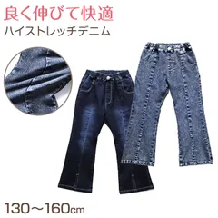 女の子 デニム フレアパンツ ジーンズ ジーパン 長ズボン パンツ ズボン 130 140 150 160cm ストレッチ 女子 キッズ ジュニア 女児 子供 子供服 ボトムス 通園 通学 デイリー (在庫限り)のサムネイル